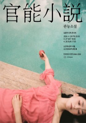 김윤아 단독 콘서트 [官能小說]